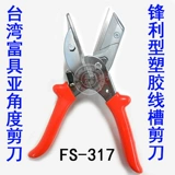 Тайвань Fulfu в качестве угловых ножниц 45-градусных слот-слот-ножниц мягкая сумка батончика FS-311A/311B
