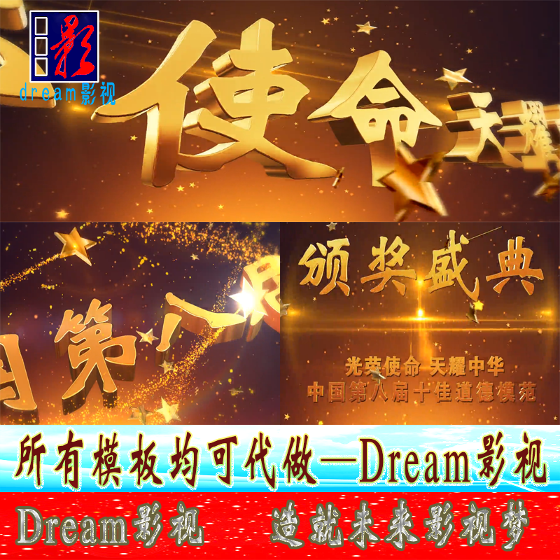 大气年度感动中国 国庆道德模范见义勇为表彰颁奖盛典视频 AE模板3241-天天素材网