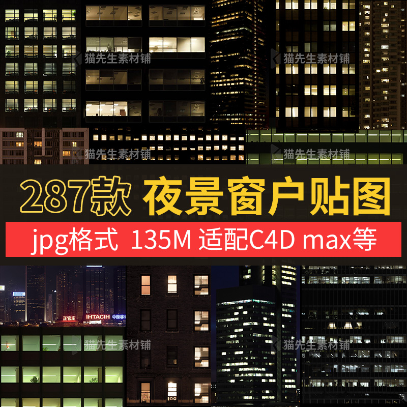 286张建筑楼房窗户夜景贴图jpg 纹理贴图