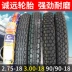 Chengyuan 2.75 3.00 90 90-18 chân không lốp dày 18 inch xe gắn máy phía trước và phía sau lốp bên trong và bên ngoài lốp xe Lốp xe máy