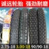 Chengyuan 2.75 3.00 90 90-18 chân không lốp dày 18 inch xe gắn máy phía trước và phía sau lốp bên trong và bên ngoài lốp xe