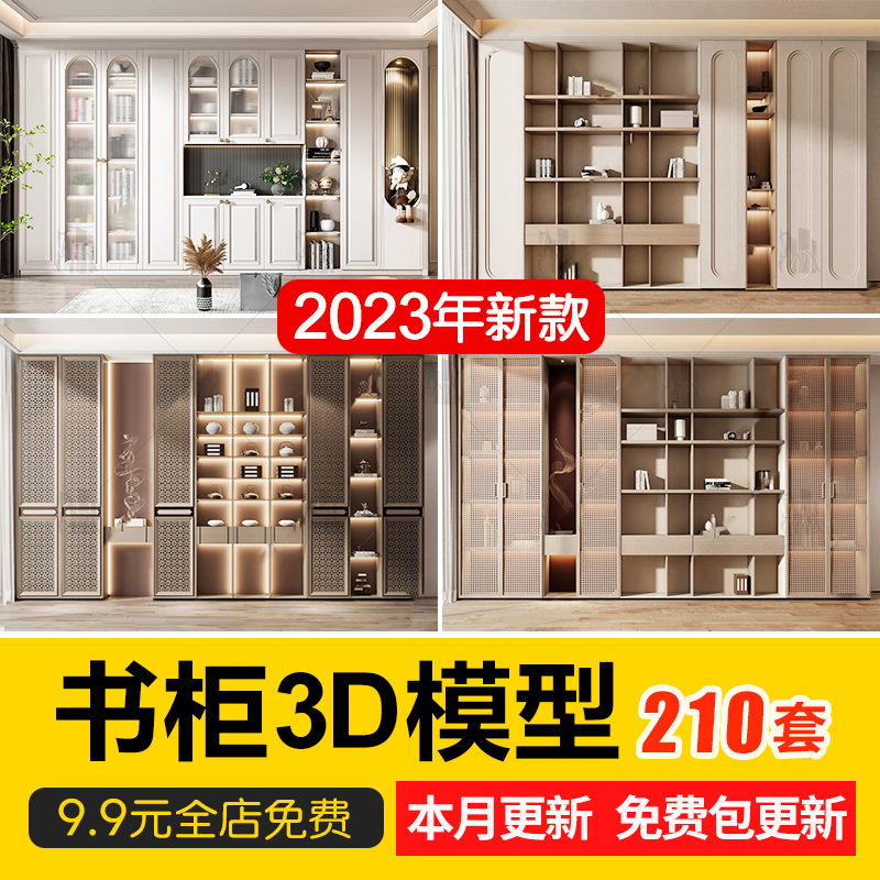 2023现代简约轻奢书柜书架书单体3D模型素材书房连体玻璃柜3Dmax-cg男孩