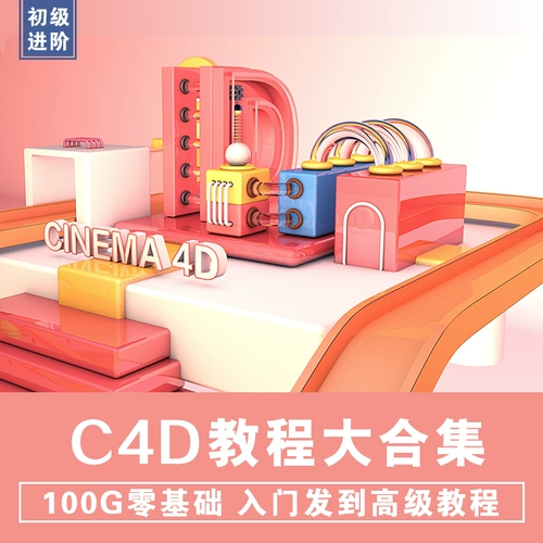 Cinema 4D Tutorial Zero Basic-Senior E-Commerce Учебник C4D Материал Свет