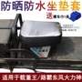 Vỏ đệm xe điện phù hợp với tải trọng của Wang Luba Dongfeng Hercules bao bọc ghế da không thấm nước - Đệm xe máy vỏ bọc yên xe máy