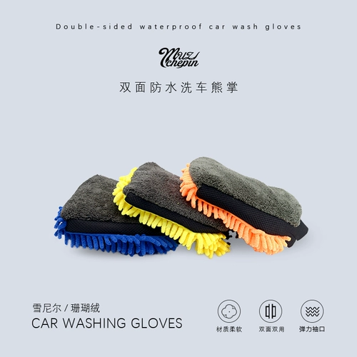 Перчатки для мытья машины без ущерба для поверхности краски, водонепроницаемые специальные снежные коралловые червя