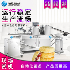 Машина песочное 旭众酥饼机商用全自动两段压面广式月饼苏式包馅艾粿大型老婆饼机