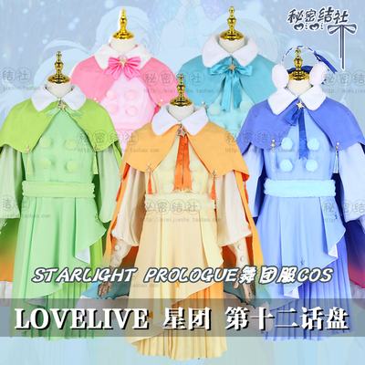 taobao agent Liella lovelive Starlight Prologue Dance Troupe Cos Rainbow Secret Society