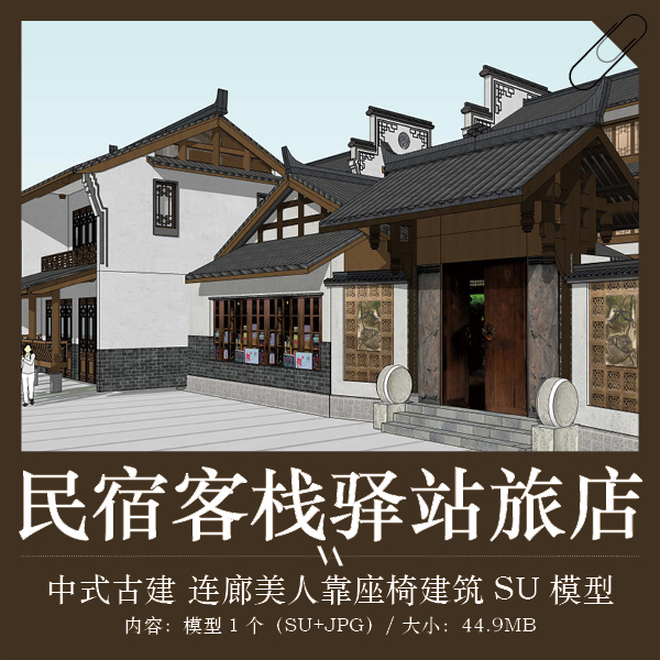 中式江南古建民宿客栈酒店建筑设计SU模型连廊美人靠座椅...-1