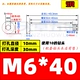 M6*40 (5) 10 -миллиметровый пробир