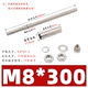 M8*300 [полюс 12 мм