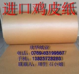 Импортная куриная кожаная бумага бумага -наказывающая бумага для бумаги -вырезанная бумажная резка ￥ 32 Юань/кг бесплатная доставка