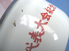 Чашка 上海益丰搪瓷总厂上世纪80年代产品学校职代会纪念品收藏影视剧用