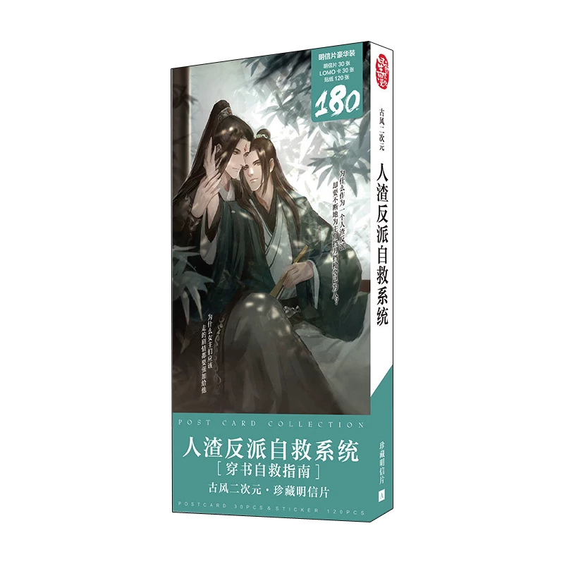 [人渣反派自救系统明信片动漫180张lomo同款贺卡贴纸礼品精品礼物]