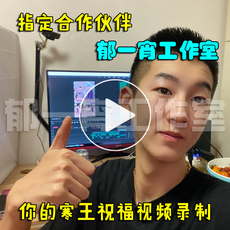 Беспроводной HD 网红寒王祝福vcr定制你的寒王生日祝福视频私人订制