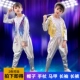 Màn trình diễn nhảy jazz trẻ em phù hợp với thủy triều mát mẻ phù hợp với nam giới và phụ nữ Hàn Quốc - Trang phục
