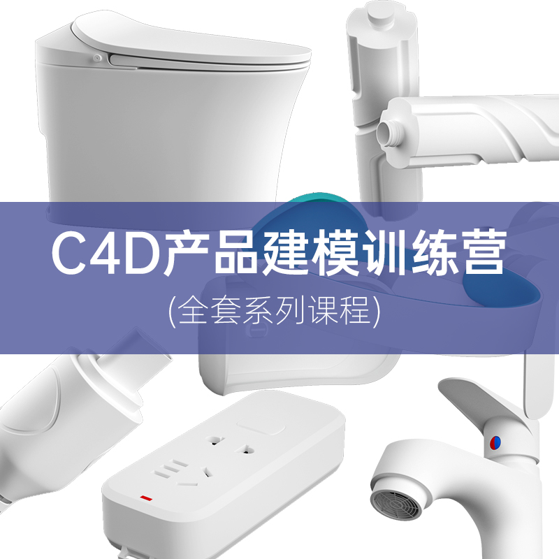 【云优C4D】c4d教程产品建模基础到高阶课程电商3c建模