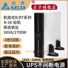 不间断供电电源（ups） 台达ups不间断电源r-3k标机架式3kva/2700瓦稳压电脑断电应急延时
