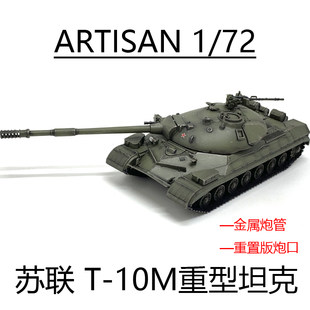 ARTISAN ソビエト T-10M 重戦車ワールド T10M 金属バレルリセット銃口完成モデル