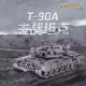 Серебряная модель танка T-90, необходимо купить еще один инструмент DIY
