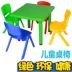 Mẫu giáo dày trẻ em vuông bé học đơn ghế bàn nhựa bàn ghế nhà giáo dục sớm đào tạo - Phòng trẻ em / Bàn ghế