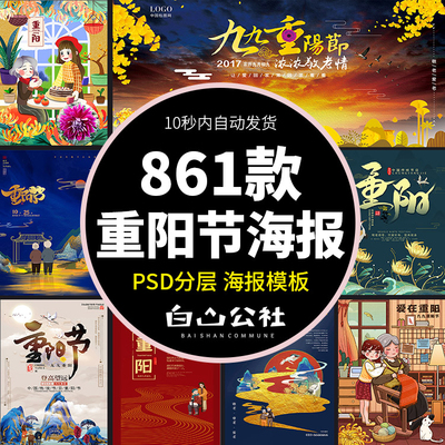 【最新节日】861款重阳节PSD海报