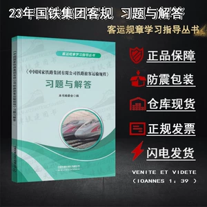 [中国国家铁路集团有限公司铁路旅客运输规程习题与解答列车长段务]