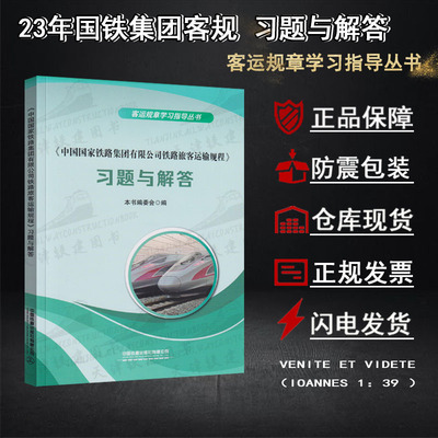 [中国国家铁路集团有限公司铁路旅客运输规程习题与解答列车长段务]