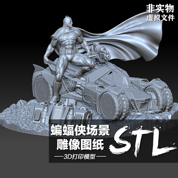 3D打印图纸 DC英雄蝙蝠侠战车场景雕像 Zbrush犀牛高模模型文件