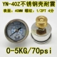 Vỏ thép không gỉ trục chống sốc đồng hồ đo áp suất YN40Z thủy lực áp suất dầu áp suất không khí đồng hồ đo áp suất nước 0-10 16kg đồng hồ đo chân không