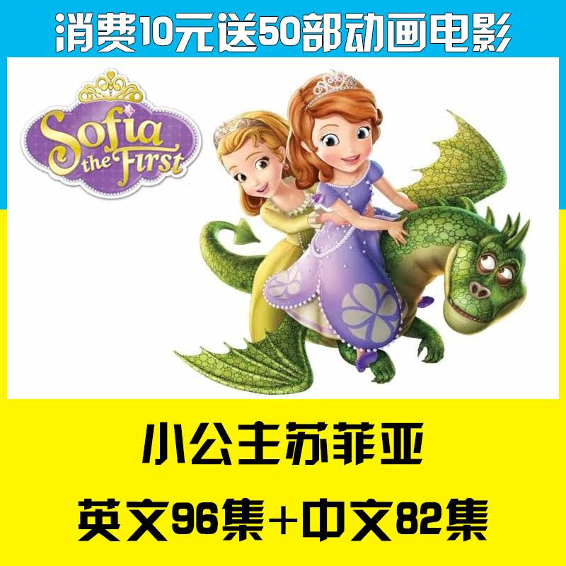 小公主苏菲亚Sofia the First英文版动画片4季+字幕台词+音频-天天素材网