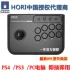 Nhật Bản cài đặt 091 mini rocker ps4 ong trò chơi video Ngân hàng máy tính Trung Quốc pc ps3 King Street Fighter - Cần điều khiển