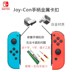 Di chuyển công tắc ns ban đầu bên trái và bên phải xử lý sửa chữa phụ kiện rocker mô-đun joycon sửa chữa xử lý rocker - Cần điều khiển tay cam choi game Cần điều khiển