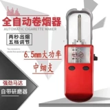 Полная автоматическая домохозяйство 6,5 в сигаретном обогревателе 6.5, тонкая сигаретная сигаретная машина с высокой сигаретой с высокой сигаретой.