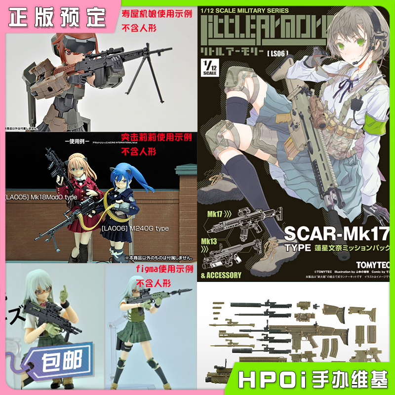 TomyTec LittleArmory SCAR-Mk17步枪莲星文奈任务包