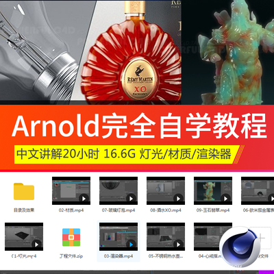 【渲染教程】C4D Arnold阿诺德教程中文版渲染器自学渲染教程