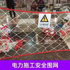 Спортивная сеть/периметр 电力安全围网施工隔离网10米安全护栏网尼龙网防老化配电室遮拦网