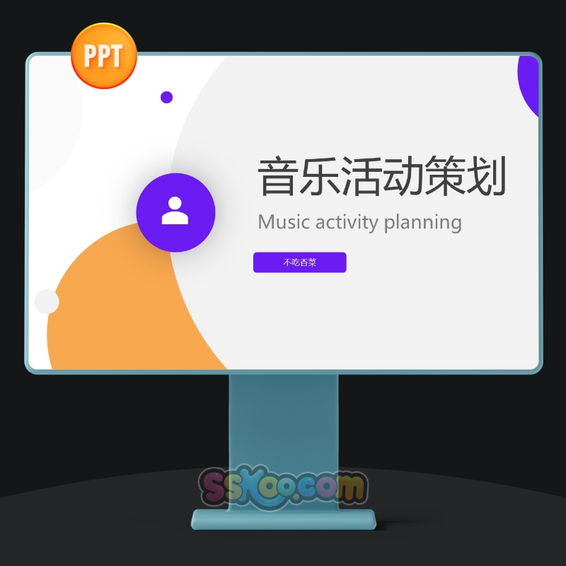 简约音乐活动营销策划工作汇报展示中文演讲PPT设计模板演示文档