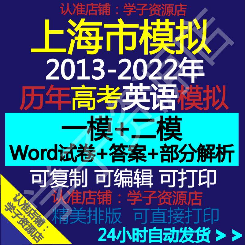 2022年历年上海市高考英语一模二模模拟试卷word版试题解析电子版 vip免费下载-天天素材网