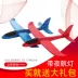 Máy bay bọt mô hình tay ném tàu ​​lượn lưới người nổi tiếng cơ động máy bay đồ chơi ngoài trời máy bay cha mẹ con máy bay mô hình trẻ em máy bay - Khác