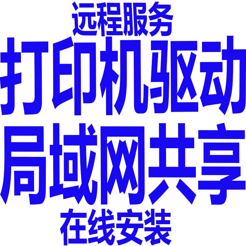 @~大连打印机驱动安装，大连打印机上门维修，大连打印机故障维修调试-第2张图片