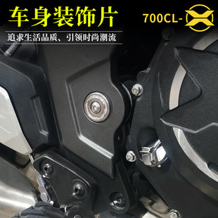 CFMOTO 700CLX ボディ装飾カバー 700CL-X レトロ修正されたボディネジ装飾シート CNC アクセサリー