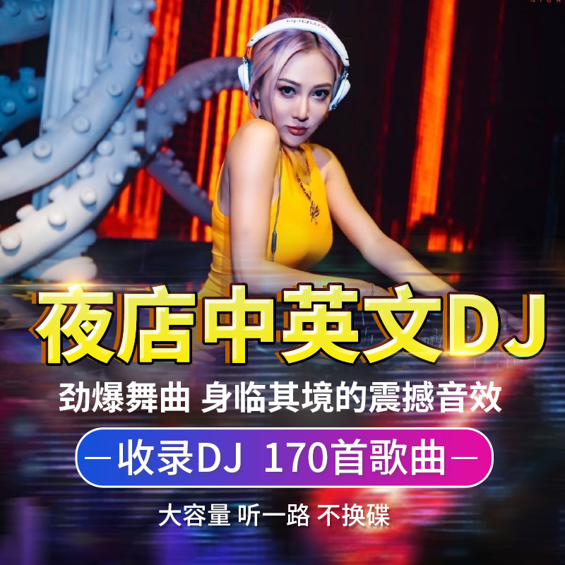 车载cd碟片dj流行中英文劲爆1碟