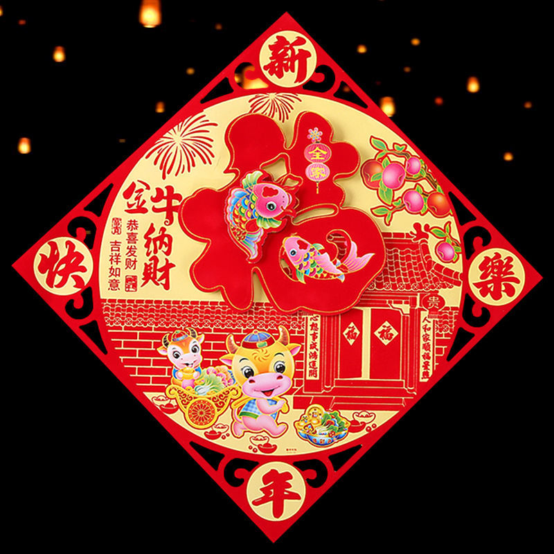 厂家直销2021牛年植绒立体高档福字门贴门画进宅大吉乔迁之喜墙贴