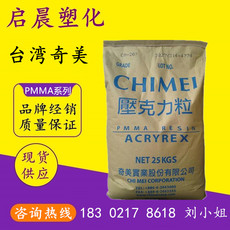 ПММА pmma 台湾奇美cm-205 注塑挤出级透明高流动通用级亚克力塑胶颗粒