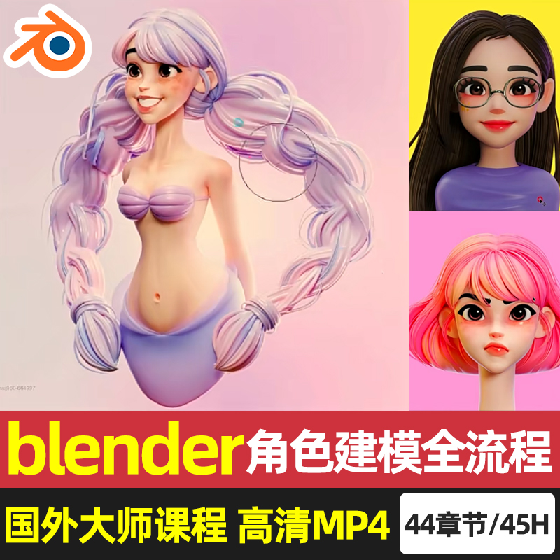 blender角色建模全流程教程