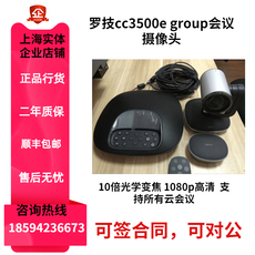 Цифровое IP АТС 【官方授权】罗技cc3500e group大型视频会议商务高清摄像头 全新