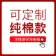 【Индивидуальная модель чистого хлопка, пожалуйста, проконсультируйтесь с обслуживанием клиентов】