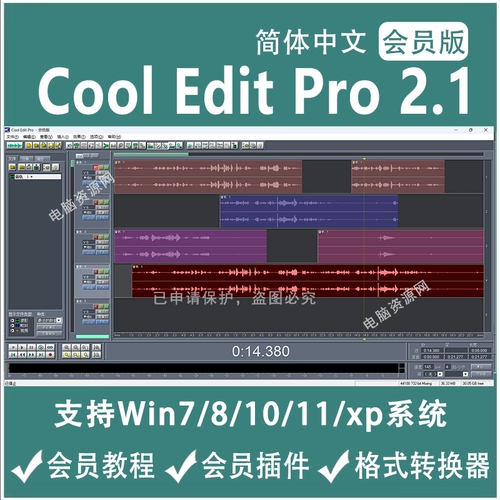 COOOOLEDITPRO2.1 Китайская версия аудио редактирования программного обеспечения записывает запись песни пост -редактирование производственного плагина -in