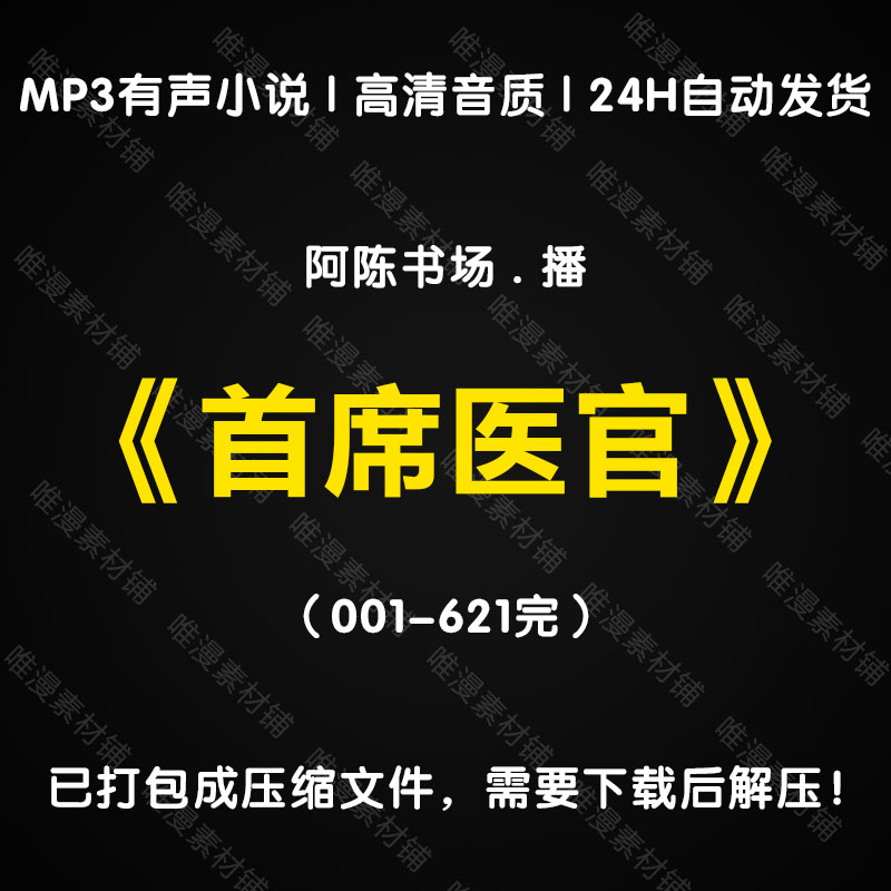 《首席医官》阿陈书场 百度云全集