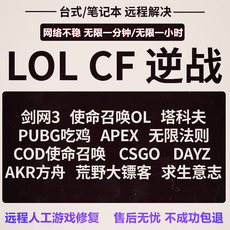 Сетевой мост 远程电脑w10系统重装lol英雄联盟cf穿越火线pubg吃鸡apex游戏修复